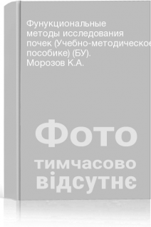 Фунукциональные методы исследования почек (Учебно-методическое пособике) (БУ). Морозов К.А.