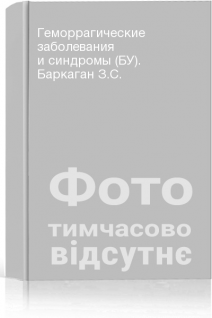 Геморрагические заболевания и синдромы (БУ). Баркаган З.С.