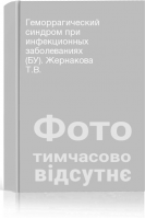Геморрагический синдром при инфекционных заболеваниях (БУ). Жернакова Т.В.