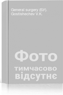 General surgery (БУ). Gostishechev V.K.