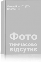 Generation П (БУ). Пелевин В