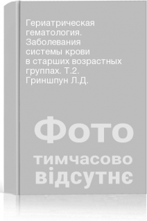 Гериатрическая гематология. Заболевания системы крови в старших возрастных группах. Т.2. Гриншпун Л.Д.