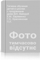 Гигиена обучения детей в школах с продленным днем (БУ). Вайнруб Е.М. Евременко Г.Н. Краснянская П.Л.
