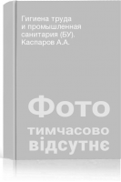 Гигиена труда и промышленная санитария (БУ). Каспаров А.А.