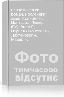 Гипнотический роман. Поклонники змеи. Крокодилы. Центавры. Факир (БУ). Эмар Г. Верналь-Фонтениль Лихтенберг А. Майер Н.