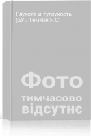 Глухота и тугоухость (БУ). Темкин Я.С.