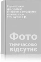 Гормональная диагностика и терапия в акушерстве и гинекологии (БУ). Кватер Е.И.