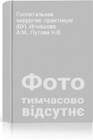 Госпитальная хирургия: практикум (БУ). Игнашова А.М. Путова Н.В.