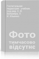 Госпитальная педиатрия : учебник. под ред. С. В. Бельмера Л. И. Ильенко