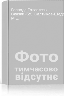 Господа Головлевы: Сказки (БУ). Салтыков-Щедрин М.Е.