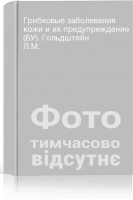 Грибковые заболевания кожи и их предупреждение (БУ). Гольдштейн Л.М.