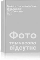 Грипп и гриппоподобные заболевания (БУ). Эпштейн Ф.Г.