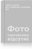 Грипп у детей (БУ). Агабабова-Скобелева В.В.