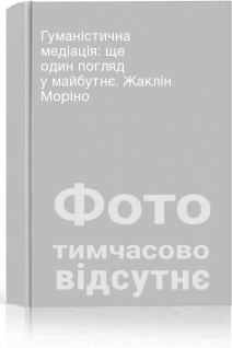 Гуманістична медіація: ще один погляд у майбутнє. Жаклін Моріно