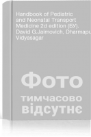 Handbook of Pediatric and Neonatal Transport Medicine 2d edition (БУ). David G.Jaimovich Dharmapuri Vidyasagar