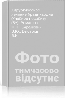 Хирургическое лечение брадикардий (Учебное пособие) (БУ). Ромашов Ф.Н. Баранович В.Ю. Быстров В.И.
