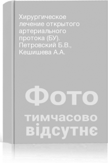 Хирургическое лечение открытого артериального протока (БУ). Петровский Б.В. Кешишева А.А.