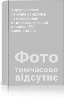 Хирургическое лечение синдрома тазовых болей в гинекологической клинике (БУ). Савицкий Г.А.