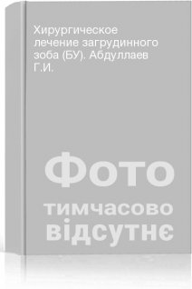 Хирургическое лечение загрудинного зоба (БУ). Абдуллаев Г.И.