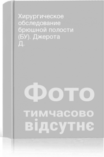 Хирургическое обследование брюшной полости (БУ). Джерота Д.