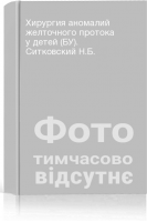 Хирургия аномалий желточного протока у детей (БУ). Ситковский Н.Б.
