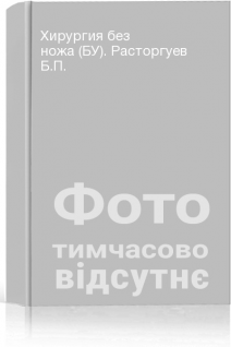 Хирургия без ножа (БУ). Расторгуев Б.П.