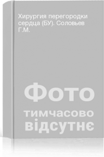 Хирургия перегородки сердца (БУ). Соловьев Г.М.