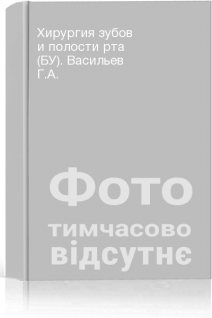 Хирургия зубов и полости рта (БУ). Васильев Г.А.