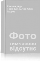 Хижина дяди Тома (БУ). Бичер-Стоу Гарриет