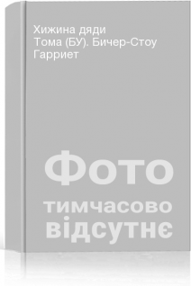Хижина дяди Тома (БУ). Бичер-Стоу Гарриет