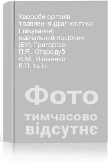 Хвороби органів травлення (діагностика і лікування): навчальний посібник (БУ). Григор’єв П.Я. Стародуб Є.М. Яковенко Е.П. та ін.