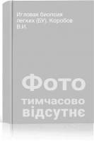 Игловая биопсия легких (БУ). Коробов В.И.