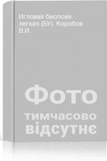 Игловая биопсия легких (БУ). Коробов В.И.