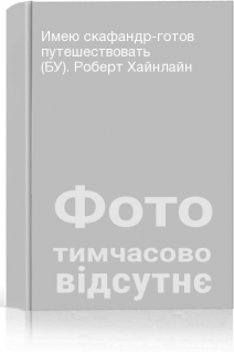 Имею скафандр-готов путешествовать (БУ). Роберт Хайнлайн