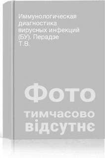 Иммунологическая диагностика вирусных инфекций (БУ). Перадзе Т.В.