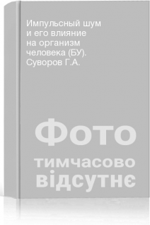 Импульсный шум и его влияние на организм человека (БУ). Суворов Г.А.