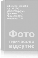 Інфекційні хвороби у дітей (БУ). Михайлова А.М. Трішкова Л.О. Крамарєв С.О. Кочеткова С.М.