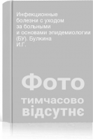 Инфекционные болезни с уходом за больными и основами эпидемиологии (БУ). Булкина И.Г.