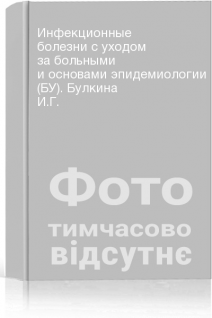 Инфекционные болезни с уходом за больными и основами эпидемиологии (БУ). Булкина И.Г.