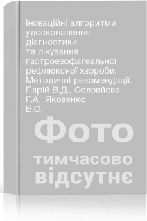 Іноваційні алгоритми удосконалення діагностики та лікування гастроезофагеальної рефлюксної хвороби. Методичні рекомендації. Парій В.Д. Соловйова Г.А. Яковенко В.О.
