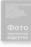 Инструктивно-методические материалы по оздоровлению детей с временными противопоказаниями и иммунопрофилактике (БУ). Бодин С.И.