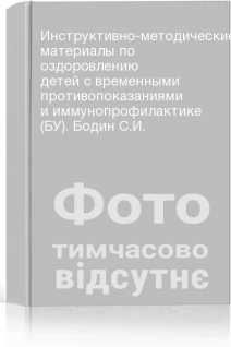 Инструктивно-методические материалы по оздоровлению детей с временными противопоказаниями и иммунопрофилактике (БУ). Бодин С.И.