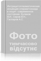 Интрацитоплазматическая инъекция сперматозоида в ооцит: современное состояние. Кулаков В.И. Серов В.Н. Гаспаров А.С.