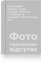 Интуитивное питание. Скажи прощай животику и складкам на талии (БУ). Константинов М.А.