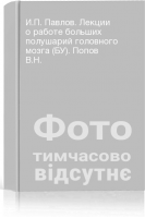 И.П. Павлов. Лекции о работе больших полушарий головного мозга (БУ). Попов В.Н.