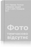 И.П. Павлов. Полное собрание трудов (Том 1) (БУ). Комаров В.Л.