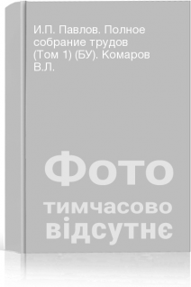 И.П. Павлов. Полное собрание трудов (Том 1) (БУ). Комаров В.Л.