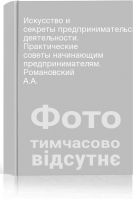 Искусство и секреты предпринимательской деятельности. Практические советы начинающим предпринимателям. Романовский А.А.