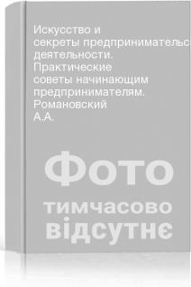 Искусство и секреты предпринимательской деятельности. Практические советы начинающим предпринимателям. Романовский А.А.