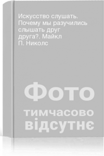 Искусство слушать. Почему мы разучились слышать друг друга?. Майкл П. Николс